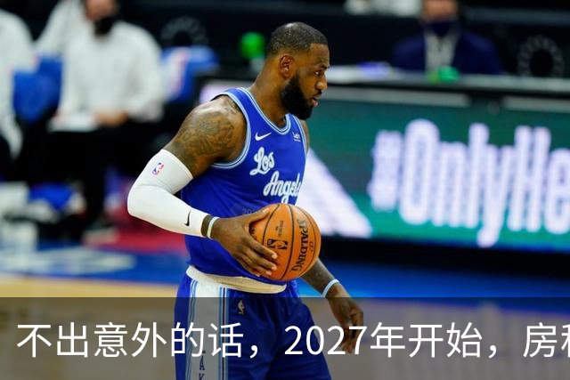 不出意外的话，2027年开始，房租、物业费、停车费将上演"大洗牌"