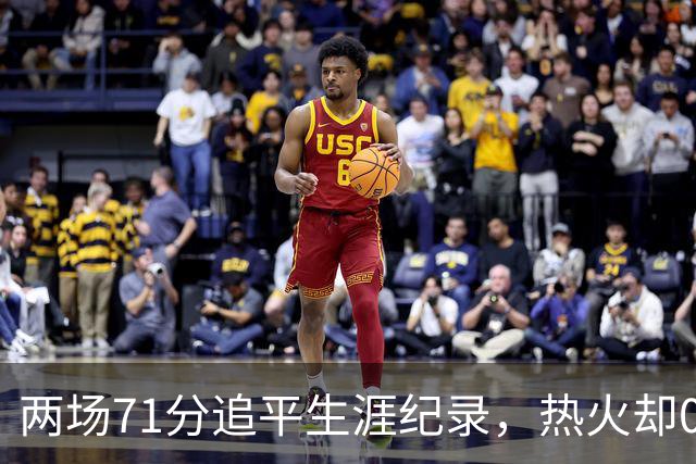 两场71分追平生涯纪录，热火却0胜2负丢了259分