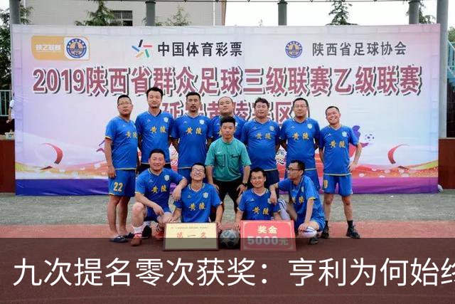 九次提名零次获奖：亨利为何始终无缘金球奖？