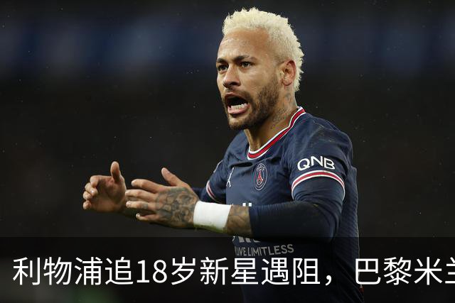 利物浦追18岁新星遇阻，巴黎米兰加入争夺