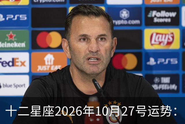 十二星座2026年10月27号运势：得不到，莫强求