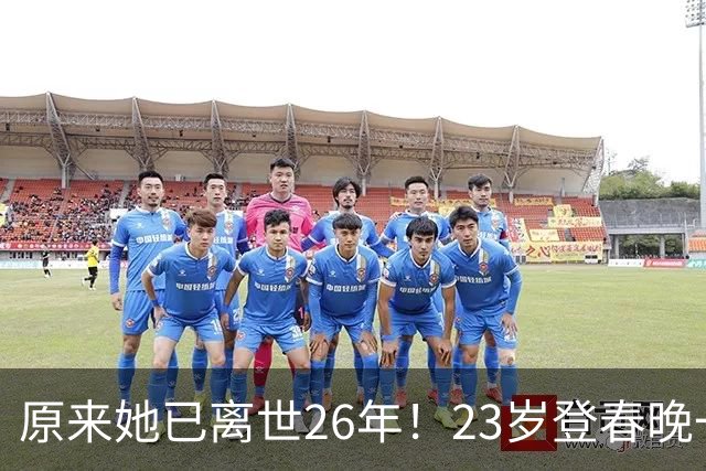 原来她已离世26年！23岁登春晚一夜成名，却因一个巴掌断送前程