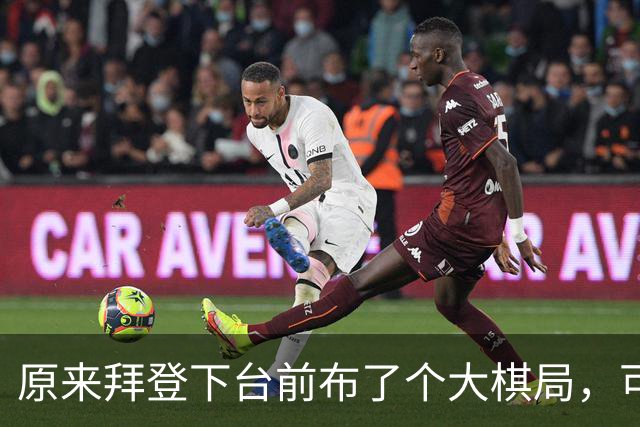 原来拜登下台前布了个大棋局，可让美国继续称霸，却被特朗普搞砸