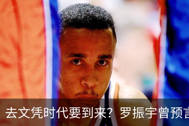 去文凭时代要到来？罗振宇曾预言过：3年内高中生可进大厂拿高薪