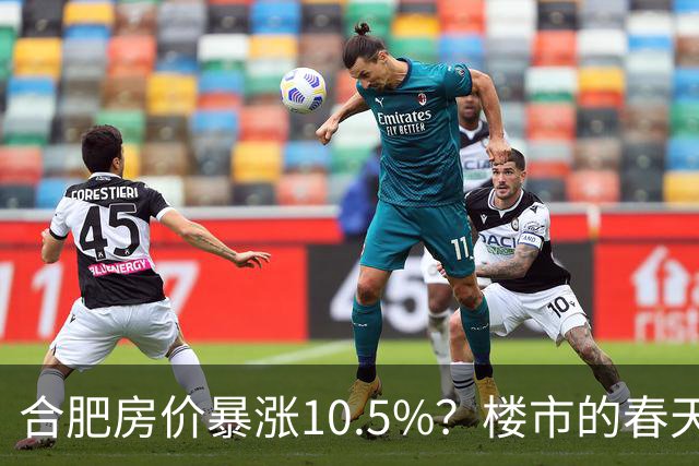 合肥房价暴涨10.5%？楼市的春天来了？