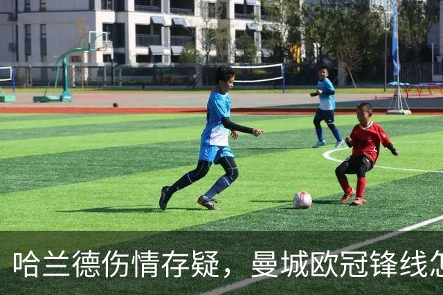 哈兰德伤情存疑，曼城欧冠锋线怎么排？