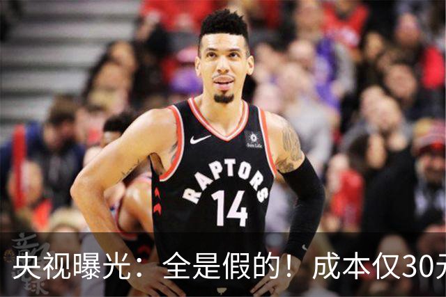 央视曝光：全是假的！成本仅30元，最高售价6000元！专骗老年人！