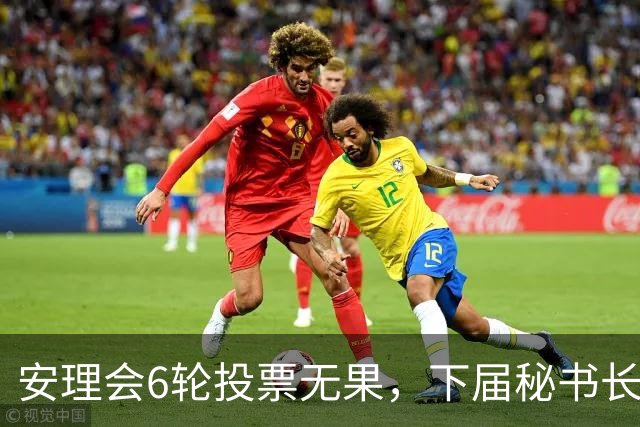 安理会6轮投票无果，下届秘书长按轮换属拉美，欧尔班是欧洲人