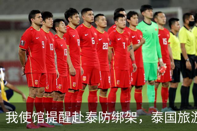 我使馆提醒赴泰防绑架，泰国旅游部长：为啥其他国家游客没遇到