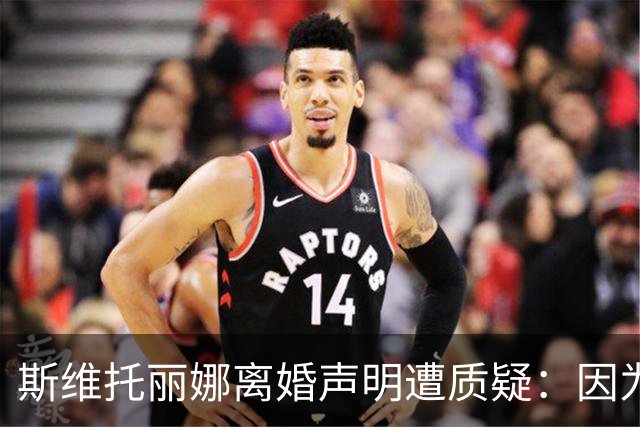 斯维托丽娜离婚声明遭质疑：因为战争就要离婚？别打球了去打仗吧