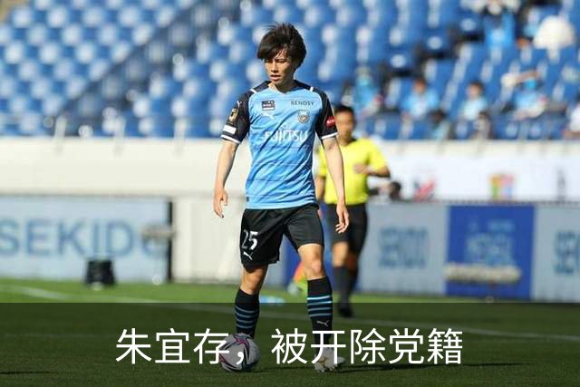 朱宜存，被开除党籍