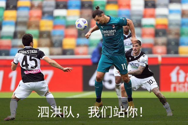 泗洪队，我们站你！