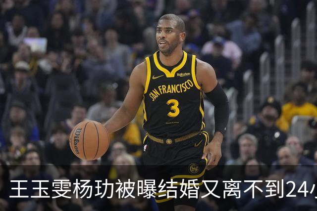 王玉雯杨玏被曝结婚又离不到24小时，荒唐一幕出现，暴露圈子不堪一幕