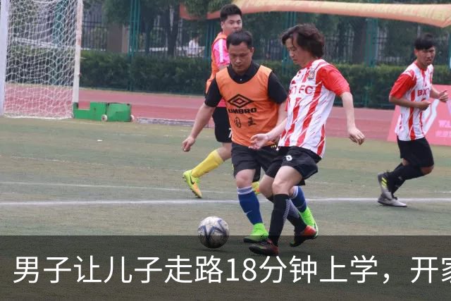 男子让儿子走路18分钟上学，开家长会才知：他成全班特殊存在