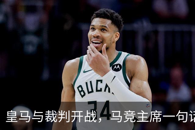 皇马与裁判开战，马竞主席一句话回应：我们都抱怨