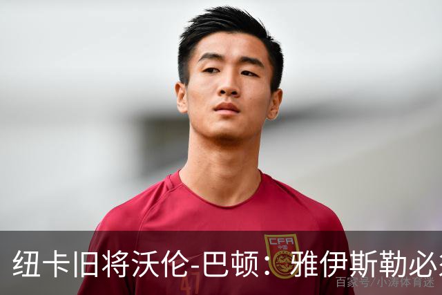 纽卡旧将沃伦-巴顿：雅伊斯勒必须尽快学会英超