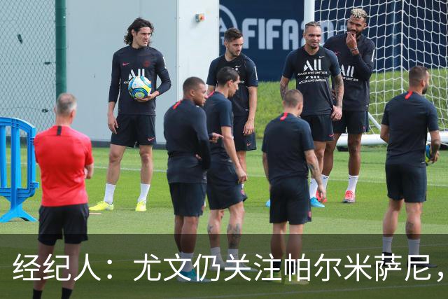 经纪人：尤文仍关注帕尔米萨尼，低价签下已无可能