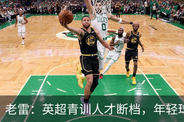 老雷：英超青训人才断档，年轻球员去哪了；热刺能进入前六