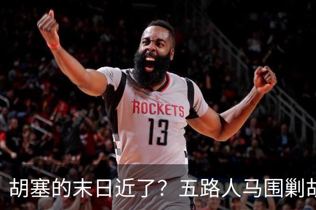 胡塞的末日近了？五路人马围剿胡塞，伊朗为何突然改口