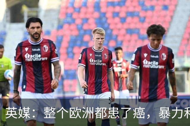 英媒：整个欧洲都患了癌，暴力和衰败只是表征