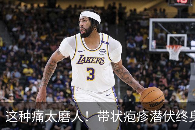 这种痛太磨人！带状疱疹潜伏终身，高危人群该如何防控？