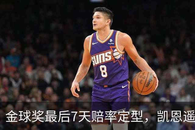 金球奖最后7天赔率定型，凯恩遥遥领先，梅西意外跌至第四