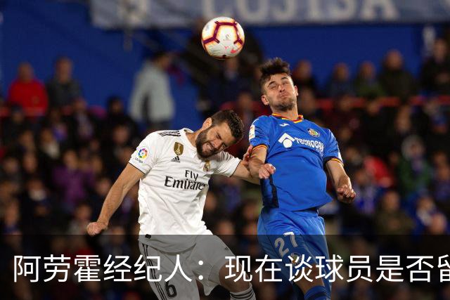 阿劳霍经纪人：现在谈球员是否留在利物浦还为时过早