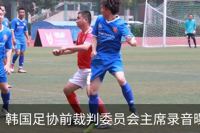韩国足协前裁判委员会主席录音曝光，被指向裁判索要钱财