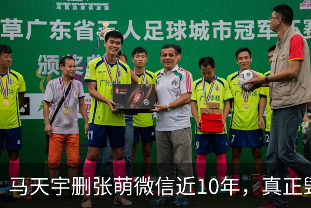 马天宇删张萌微信近10年，真正毁掉这段友谊的，不是那句“幼稚”