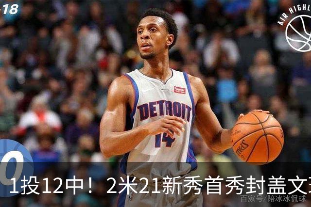 1投12中！2米21新秀首秀封盖文班亚马，雷霆找到答案