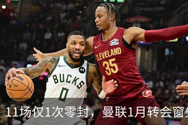 11场仅1次零封，曼联1月转会窗先补后防