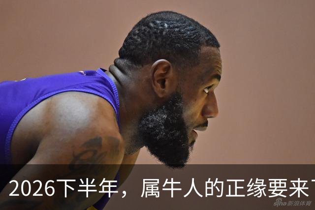 2026下半年，属牛人的正缘要来了，这两个月最关键！
