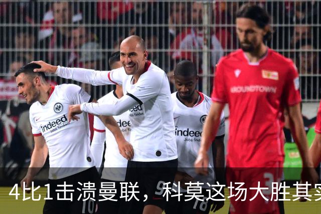 4比1击溃曼联，科莫这场大胜其实早有伏笔