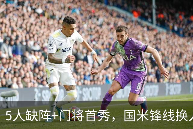 5人缺阵+门将首秀，国米锋线换人迎佛罗伦萨